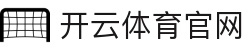 Kaiyun 开云体育APP下载 - 官方正版