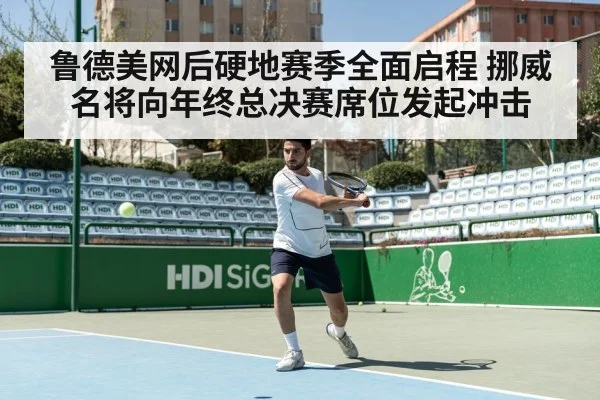 鲁德美网后硬地赛季全面启程 挪威名将向年终总决赛席位发起冲击 | kaiyun